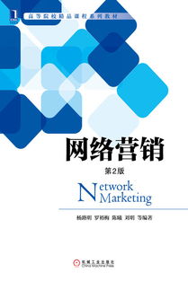 网络营销 数字时代的商业引擎——机械工业出版社经管图书推介